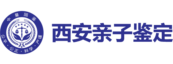 西安亲子鉴定网